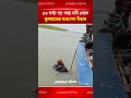 43 ঘণ্টা পর পদ্মা থেকে স্কুলছাত্রের মরদেহ উদ্ধার 🚣♂️