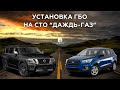 Установка ГБО на СТО Даждь-ГАЗ. Ford Escape. Nissan Armada.