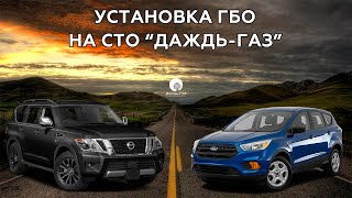 Установка ГБО на СТО Даждь-ГАЗ. Ford Escape. Nissan Armada.