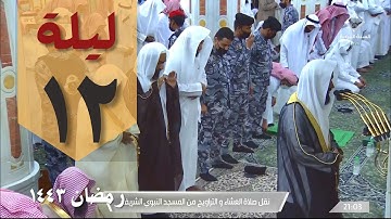 صلاة التراويح ليلة 12 رمضان 1443 من الحرم النبوي - عبدالله البعيجان - من سورة الأعراف