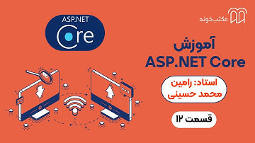 آموزش ASP NET Core   قسمت ۱۲