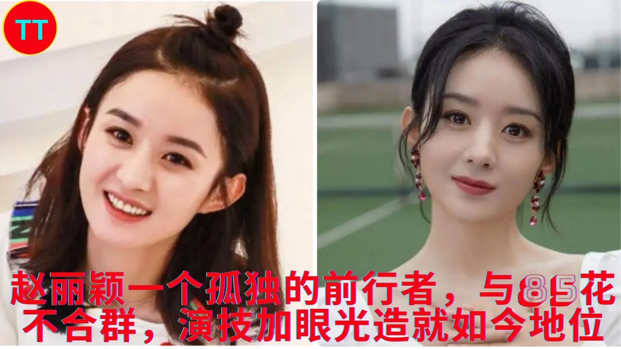 赵丽颖一个孤独的前行者,与85花不合群,演技加眼光造就如今地位 - YouTube