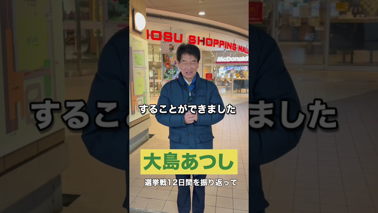 選挙戦12日間を振り返って