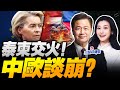 習近平冷臉馮德萊恩 稀土換光刻機曝光 川普突拋AI軍令 泰柬交火升級驅逐 三妹会谦哥 習近平冷臉馮德萊恩 稀土換光刻機曝光 川普突拋AI軍令 泰柬交火升級驅逐 三妹会谦哥