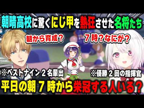 【にじ甲2026】朝7時スタートの朝晴高校に驚愕する、かつて監督としてにじ甲を熱狂させた椎名唯華とエクス・アルビオ【七瀬すず菜/舞元啓介/パワプロ/にじさんじ/切り抜き】