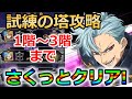 【グラクロ】新試練の塔をさくっとクリア！1階～3階まで超簡単に突破する方法！【七つの大罪グランドクロス】