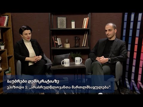 საუბრები დემოკრატიაზე - ეპიზოდი 1: „არასრულწლოვანთა მართლმსაჯულება“