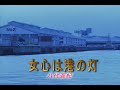 (カラオケ)女心は港の灯 / 八代亜紀