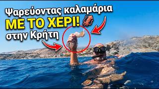 Ψαρεύοντας καλαμάρια με το χέρι στην Νοτιοανατολική Κρήτη