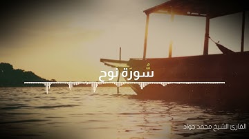 سورة نوح بصوت القارئ الشيخ محمد جواد