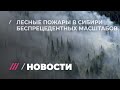 Как Сибирь страдает от пожаров, наводнений и властей