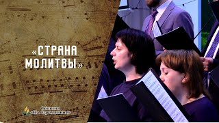 Страна молитвы | Христианские песни | Песни АСД | Сhristian song | Адвентисты Москвы