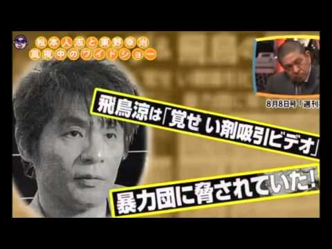 【ＡＳＫＡ 覚醒剤 逮捕】  松本人志の疑問「お笑い芸人は何故全くないの？」　飛鳥涼 チャゲ＆飛鳥