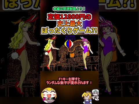 知名度皆無！しかし史上最強のクソゲー？！ #レトロゲーム #ゆっくり実況 #ゆっくり解説 #レビュー #ゲーム実況　#クソゲー #pc9801