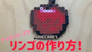 アイロンビーズ Ironbeads リンゴの作り方 How To Make Apples マインクラフト Minecraft Youtube