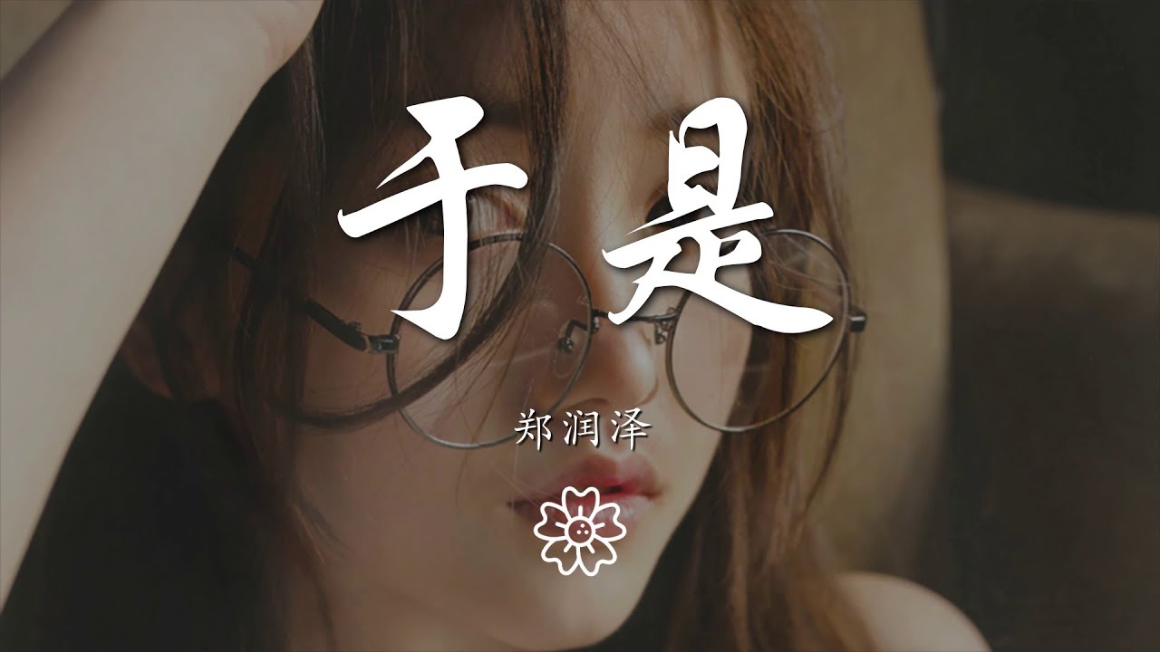 鄭潤澤 - 於是『忘不了你我互相的甜蜜』【動態歌詞Lyrics】 bekijken op YouTube 鄭潤澤 - 於是『忘不了你我互相的甜蜜』【動態歌詞Lyrics】 bekijken op YouTube