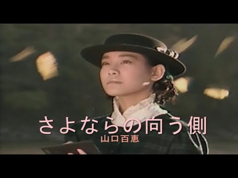 （カラオケ） さよならの向う側　/　山口百恵