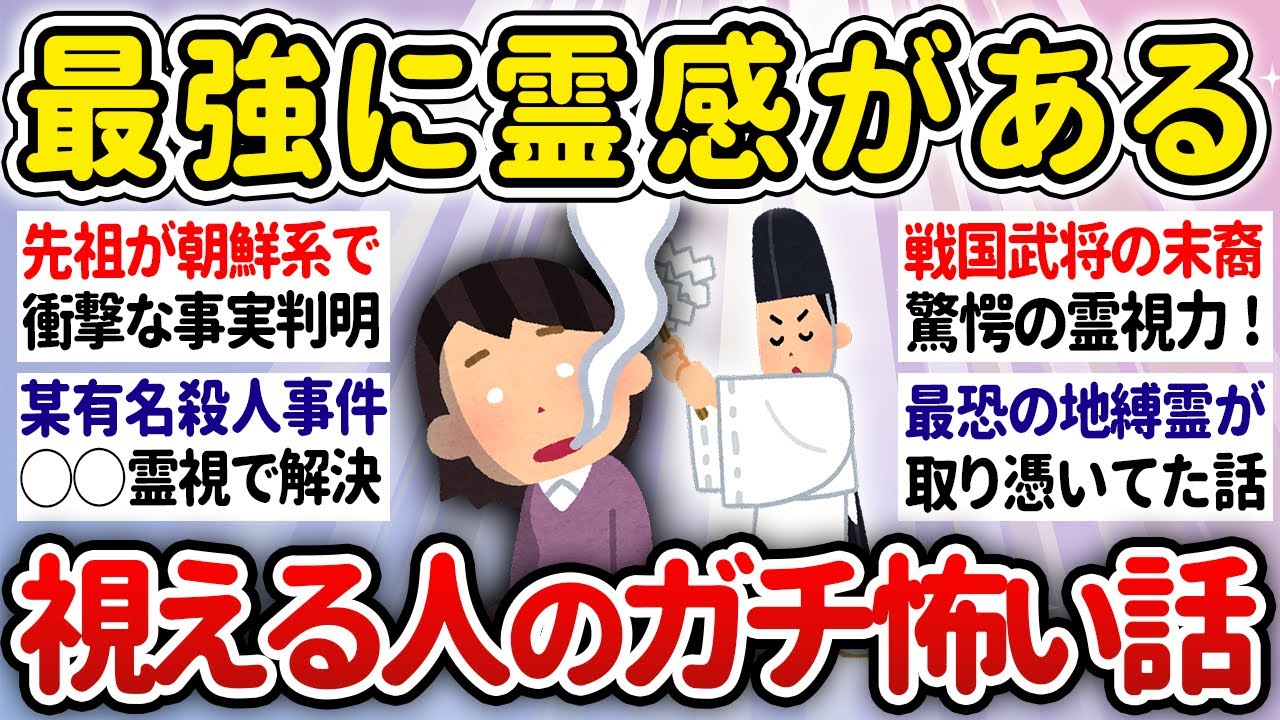 【有益】閲覧注意！最強に霊感ある視える人の怖いエピソード【ガルちゃんまとめ】