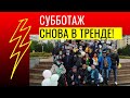 СУББОТАЖ СНОВА В ТРЕНДЕ!