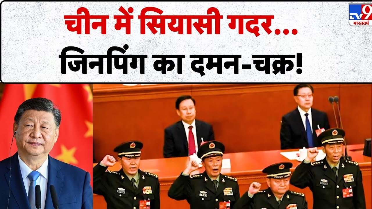 China Internal Conflict: चीन में सियासी गदर...जिनपिंग का दमन-चक्र! - TV9 | China News | Hindi News
