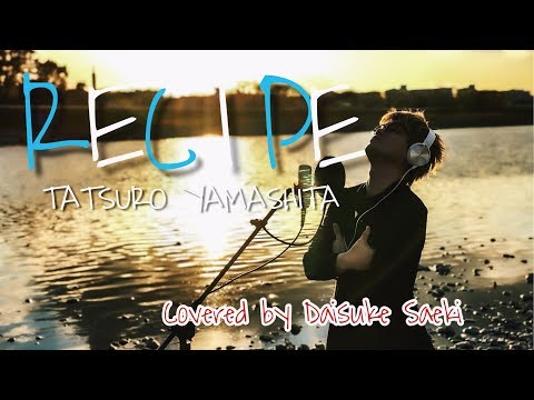 【カバー】RECIPE(レシピ) / 山下達郎（TBS日曜劇場 グランメゾン東京 主題歌）Covered by 佐伯大介