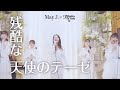 【May J. × ヒーラーガールズ】残酷な天使のテーゼ(Cover)