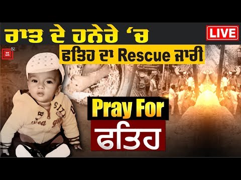 Mission Fateh : Fateh ਦਾ Rescue Operation ਜਾਰੀ ਹੈ , ਦੇਖੋ Live