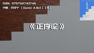 《正序论》现代社会的平等、正义与秩序