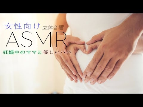 妊娠中のママと優しいパパ【女性向けASMR・癒し】