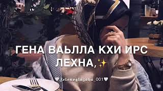 Песня-Везар со д1а тесна,гена вели хьо