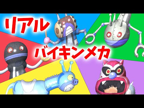 だだんだん スーパーカビダンダン ロボットうま （ リアルバイキンメカ