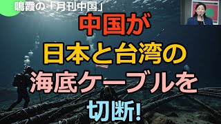 【鳴霞の「月刊中国」】中国が日本と台湾の海底テーブルを切断!