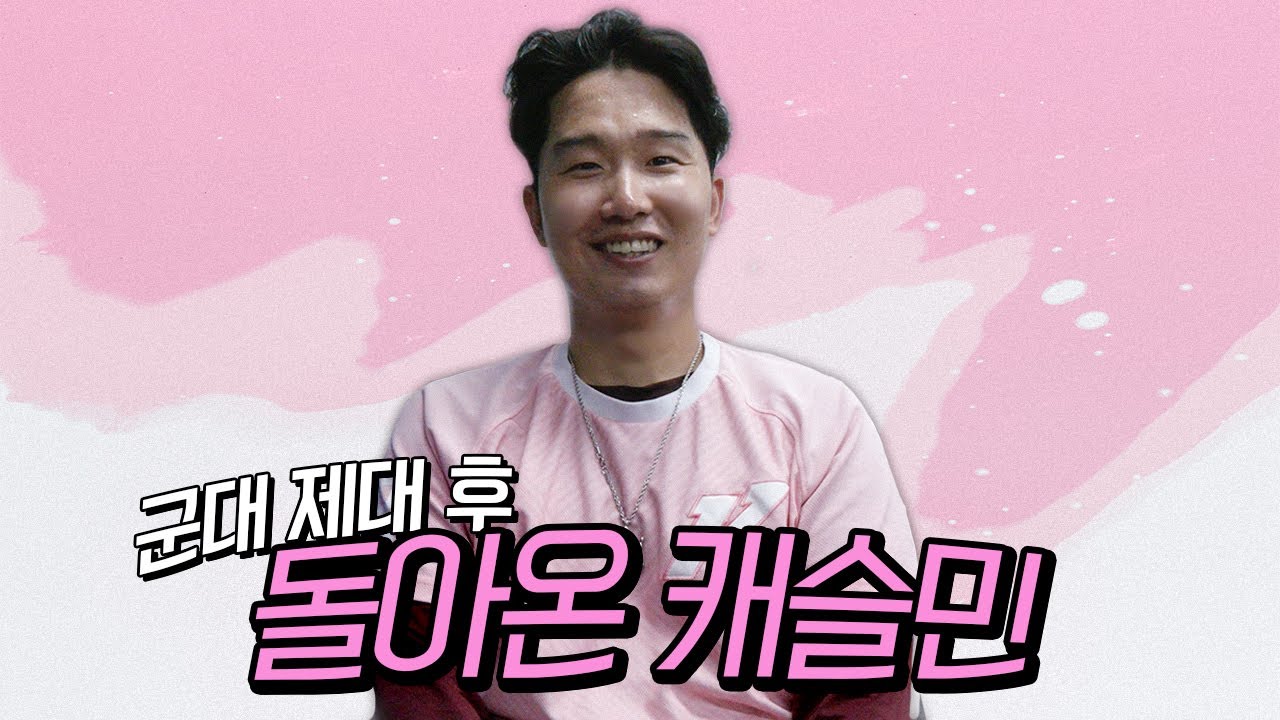 군대 제대 후 돌아온 캐슬민! 🏰