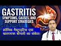 GASTRITIS SYMPTOMS,CAUSES, AND SUPPORT STRATEGIES// क्रॉनिक गैस्ट्राइटिस एक खतरनाक बीमारी का संकेत।