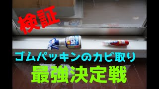 ゴムパッキンのカビとり。チャンピオン大会。
