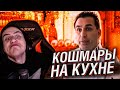 Hellyeahplay смотрит: Кошмары на кухне 1 сезон 10 серия