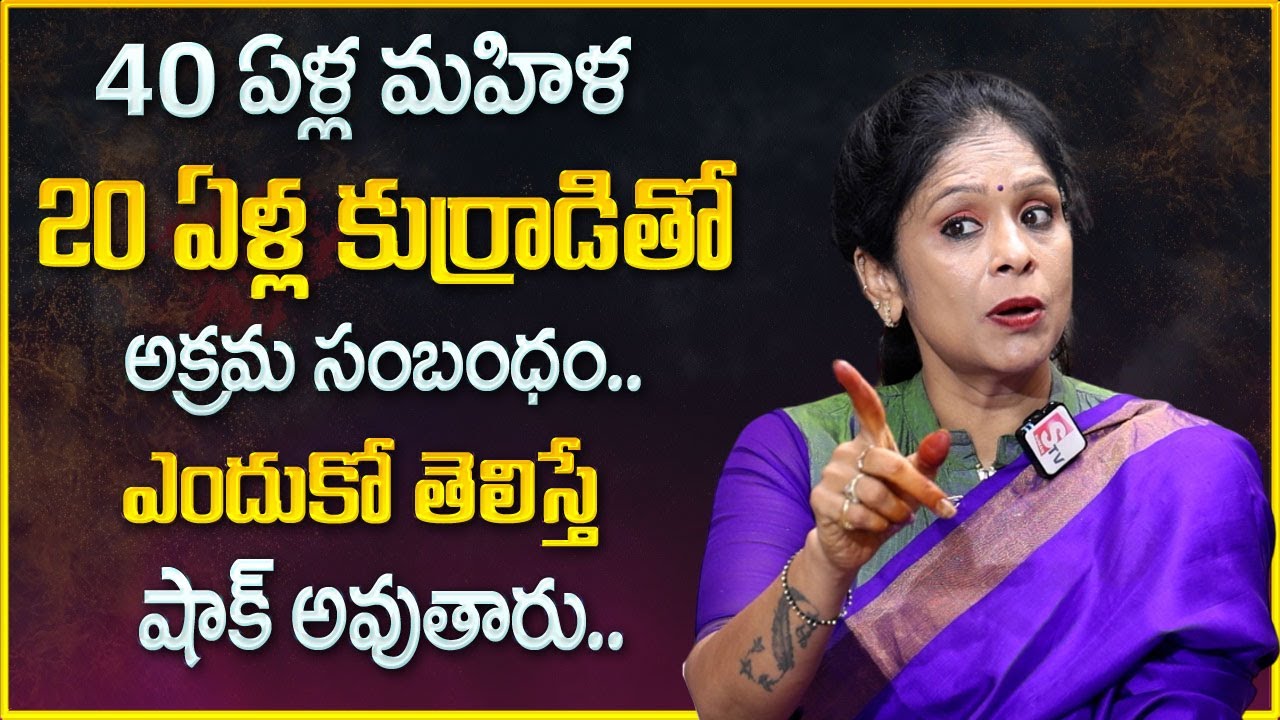 Rajitha Mynampally : 40 ఏళ్ల మహిళ 20 ఏళ్ల కుర్రాడితో అక్రమ సంబంధం..| Best Moral Video | SumanTV