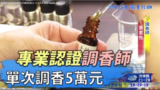 【台灣新百工】專業認證調香師單次調香5萬元八大民生新聞 ... 