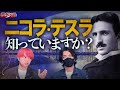 【やーかず参加】今の生活はニコラテスラによって創られた。苦悩の天才ニコラ・テスラが創ったものとは