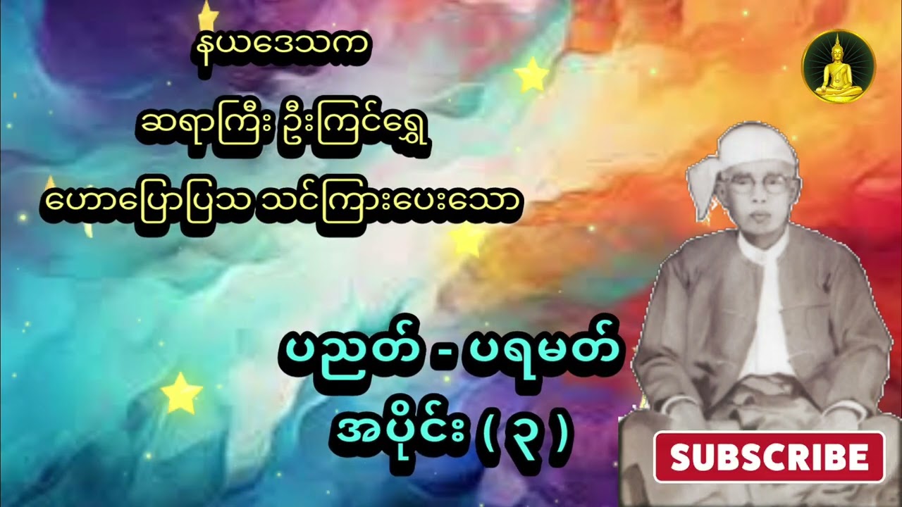 ပညတ် - ပရမတ် အပိုင်း ( ၃ ) - ဆရာကြီး ဦးကြင်ရွှေ