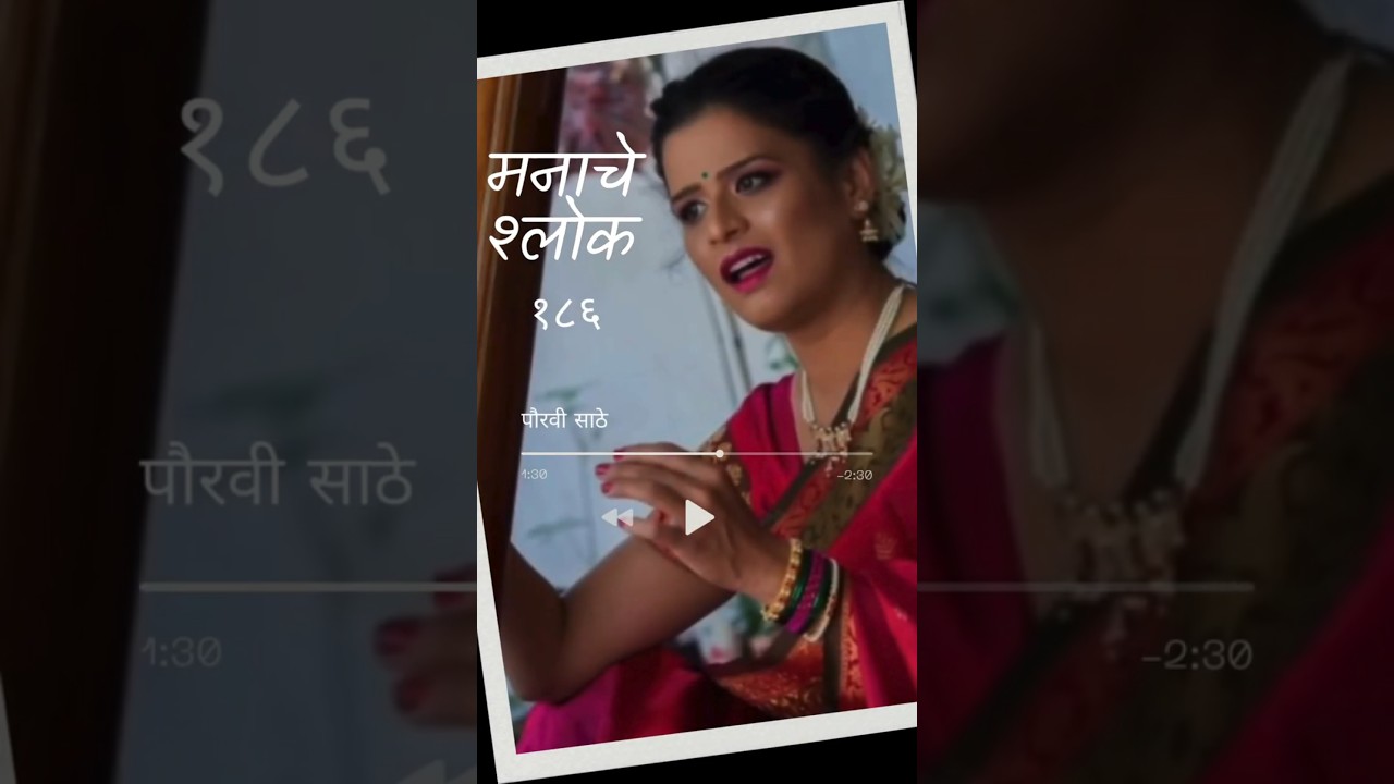 🕉️ Manache Shlok 186 | Sant Ramdas Swami | Short Musical Recitation by Pauravee Sathe