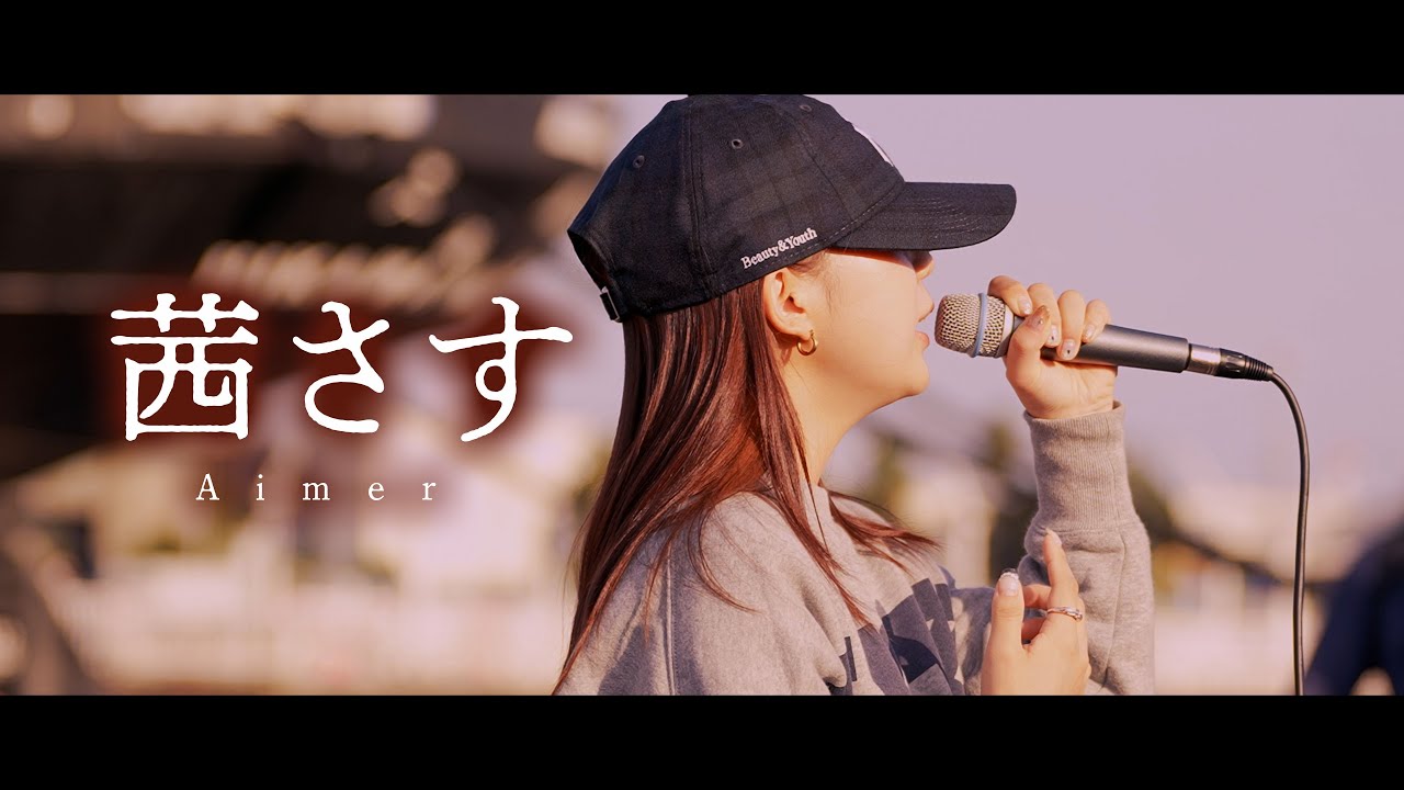 【 丸山純奈 】「 茜さす 」 - Aimer -　横浜 山下公園 ＜氷川丸横＞ 路上ライブ / 2024.10.12 / 夏目友人帳 ED