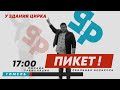 Выборы-2020 Реальная Беларусь Пикет