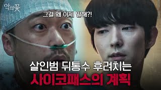 날 죽이러 올 거라 확신했어!! 사이코패스 이준기 VS 살인범의 레전드 살 떨리는 대화 ㄷㄷ | 악의꽃