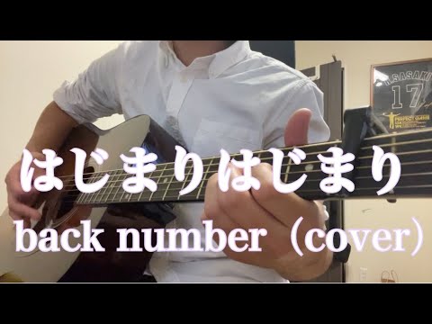 はじまりはじまり / back number（cover）