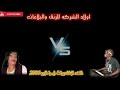  ناهد ايمن الربع راجل المره 2006480