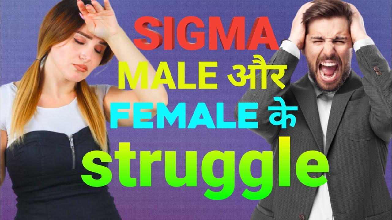 Sigma males and females most common struggle. in hindi