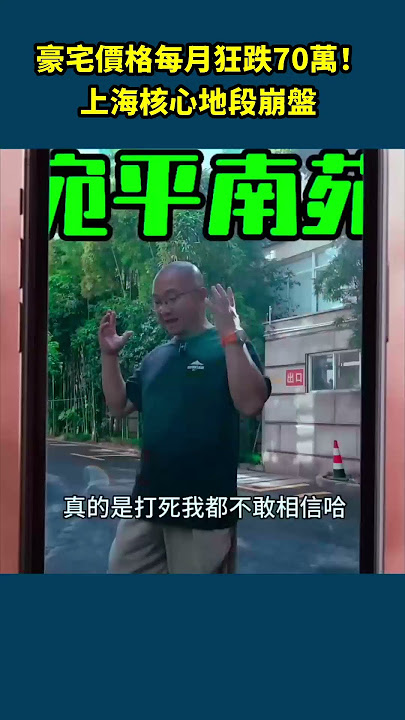 豪宅價格每月狂跌70萬！上海核心地段崩盤真相曝光1