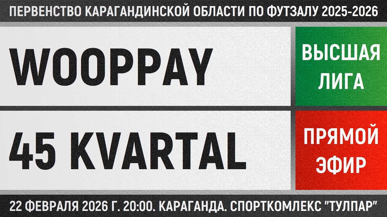 Wooppay - 45 Kvartal (22.02.2026) Высшая лига