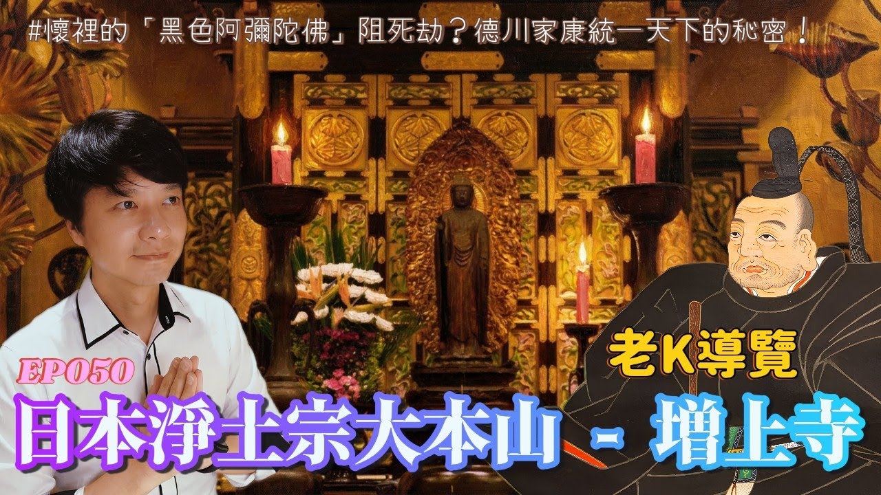 【EP050】老K導覽日本淨土宗大本山 - 增上寺｜懷裡的「黑色阿彌陀佛」幫他擋死劫？德川家康統一天下的秘密，原來是靠這句佛號！